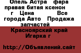Опель Астра J фара правая битая ксенон 2013г › Цена ­ 3 000 - Все города Авто » Продажа запчастей   . Красноярский край,Игарка г.